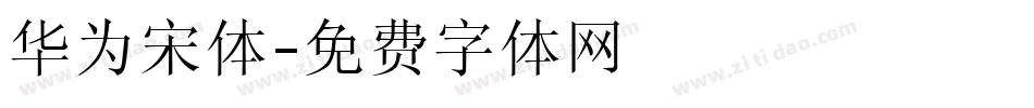 华为宋体字体转换