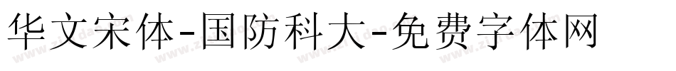 华文宋体-国防科大字体转换