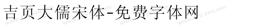 吉页大儒宋体字体转换