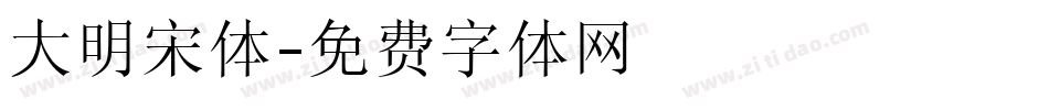 大明宋体字体转换