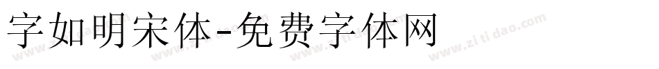 字如明宋体字体转换