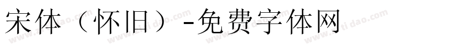 宋体（怀旧）字体转换