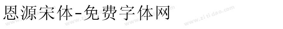 恩源宋体字体转换