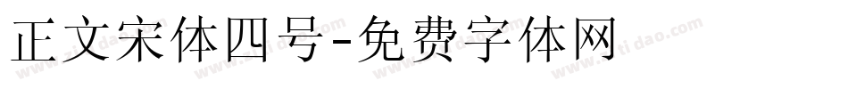 正文宋体四号字体转换