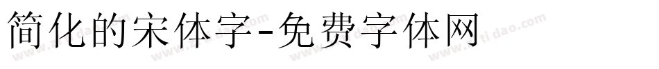 简化的宋体字字体转换