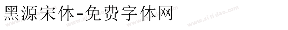 黑源宋体字体转换