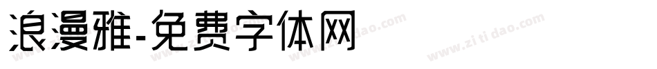 浪漫雅字体转换