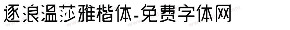 逐浪温莎雅楷体字体转换