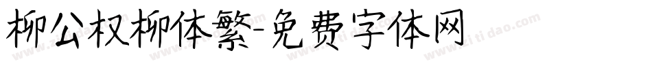 柳公权柳体繁字体转换