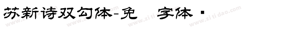 苏新诗双勾体字体转换