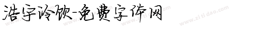 浩宇冷饮字体转换