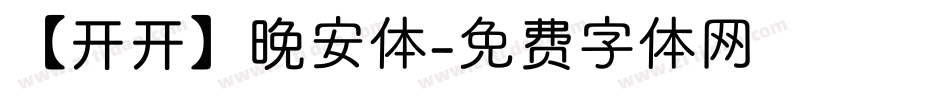 【开开】晚安体字体转换