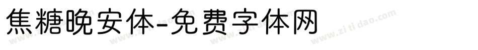 焦糖晚安体字体转换