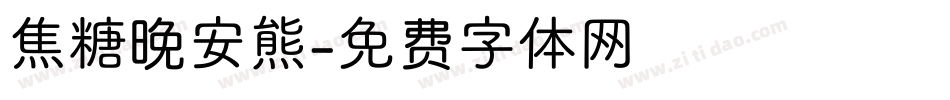 焦糖晚安熊字体转换