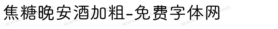 焦糖晚安酒加粗字体转换