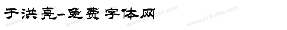 于洪亮字体转换