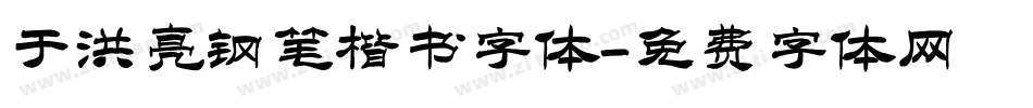 于洪亮钢笔楷书字体字体转换