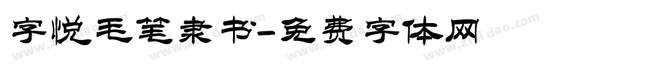 字悦毛笔隶书字体转换