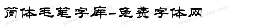 简体毛笔字库字体转换