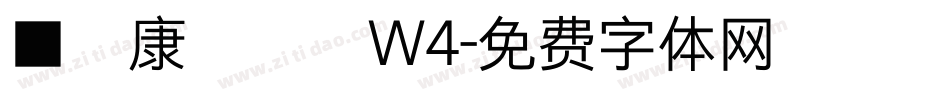 ■華康連連體W4字体转换