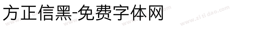 方正信黑字体转换