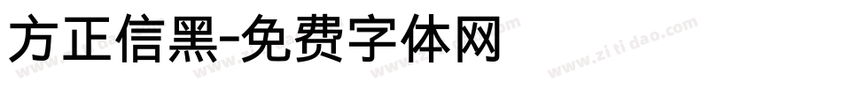 方正信黑字体转换