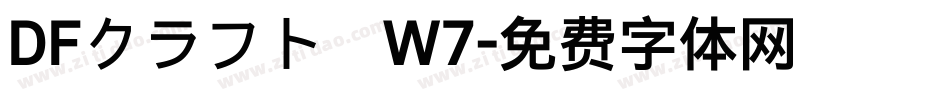 DFクラフト遊W7字体转换