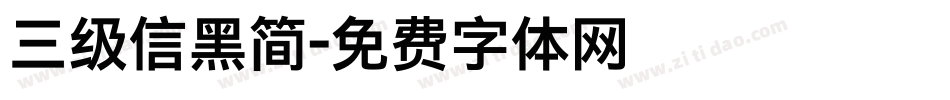 三级信黑简字体转换