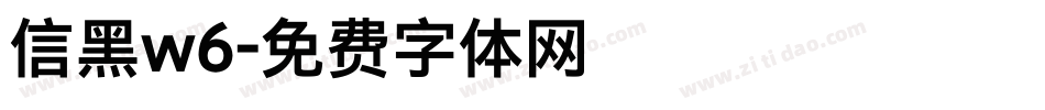 信黑w6字体转换