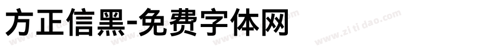 方正信黑字体转换