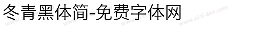 冬青黑体简字体转换