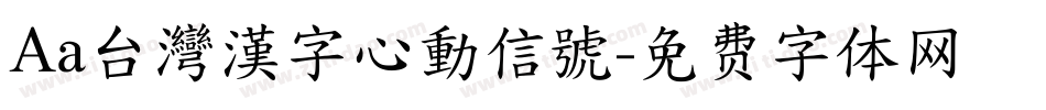 Aa台灣漢字心動信號字体转换