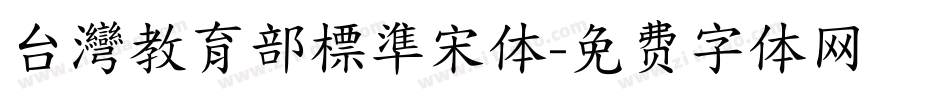 台灣教育部標準宋体字体转换