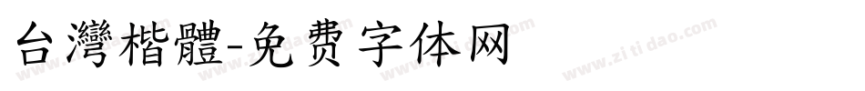 台灣楷體字体转换