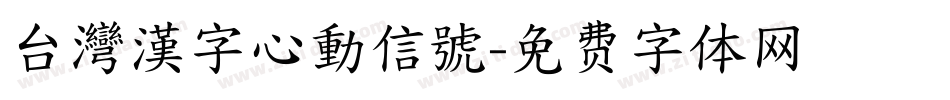 台灣漢字心動信號字体转换