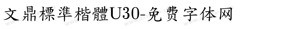 文鼎標準楷體U30字体转换