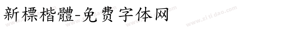 新標楷體字体转换