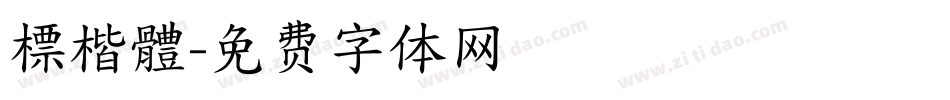 標楷體字体转换