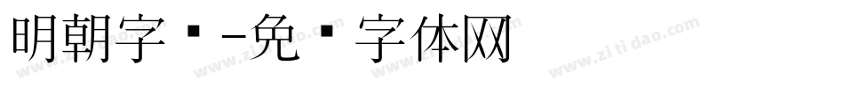 明朝字库字体转换