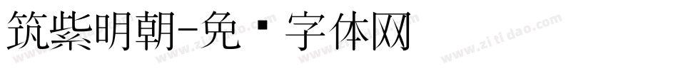 筑紫明朝字体转换