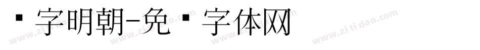 锐字明朝字体转换