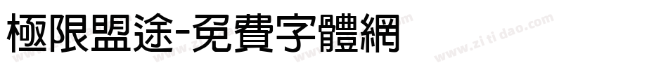 极限盟途字体转换