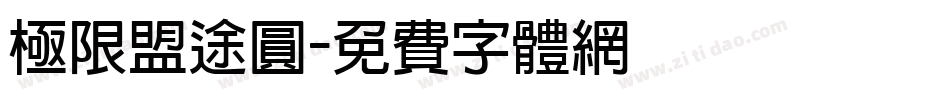 極限盟途圓字体转换