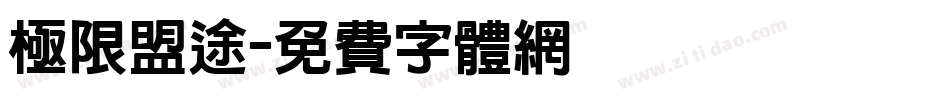 极限盟途字体转换