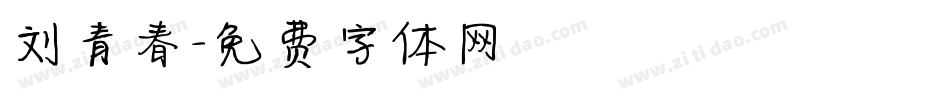 刘青春字体转换