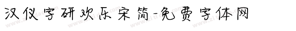 汉仪字研欢乐宋简字体转换