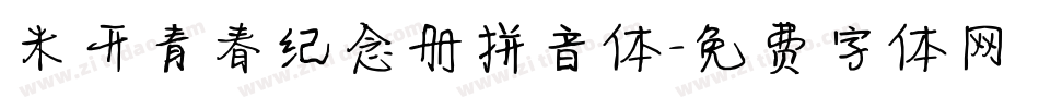 米开青春纪念册拼音体字体转换