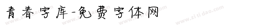 青春字库字体转换