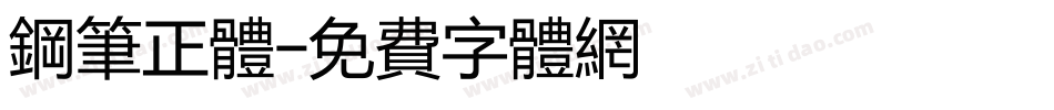 钢笔正体字体转换