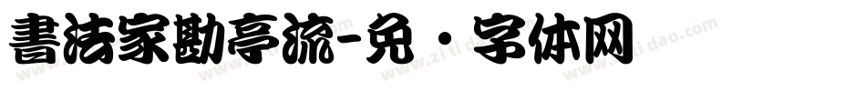 書法家勘亭流字体转换